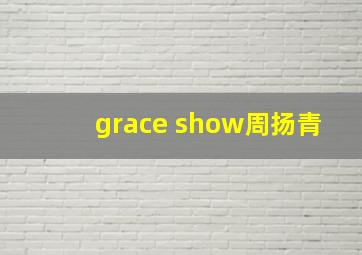 grace show周扬青